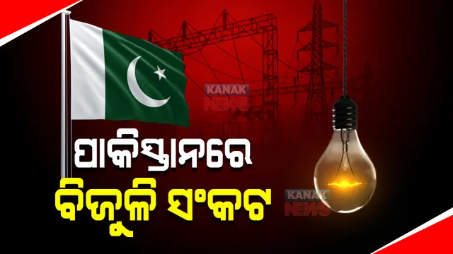ପେଟ୍ରୋଲ ପରେ ପାକିସ୍ତାନରେ ବିଜୁଳି ସଂକଟ । ବାଣିଜ୍ୟ କାରବାର ଉପରେ ବଡ ପ୍ରଭାବ