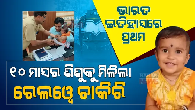 ନିଯୁକ୍ତି କ୍ଷେତ୍ରରେ ବିରଳ ଘଟଣା । ୧୦ ମାସର ଶିଶୁକୁ ମିଳିଲା ରେଲୱେ  ଚାକିରି