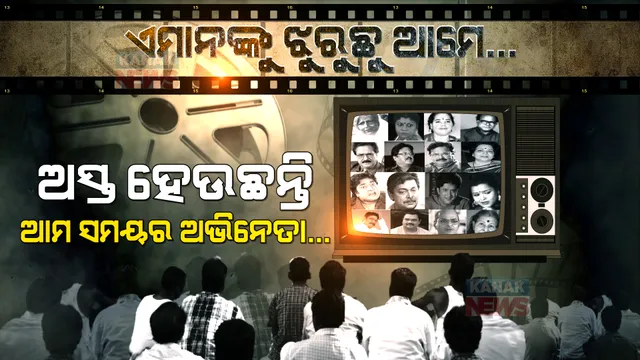 ସରି ଆସୁଛି ୯୦ ଦଶକର କଳାକାରଙ୍କ ଯୁଗ। ଅସ୍ତ ଯାଉଛନ୍ତି ଜଣେ ପରେ ଜଣେ ଉଦୀୟମାନ ତାରକା...