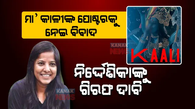 ଫିଲ୍ମରେ ପୁଣି ହିନ୍ଦୁ ଦେବୀଙ୍କୁ ଅପମାନ । ଜୋର ଧରିଲା ନିର୍ଦ୍ଦେଶିକାଙ୍କୁ ଗିରଫ ଦାବି