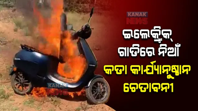 ଇଲେକ୍ଟ୍ରିିକ ଗାଡିରେ ନିଆଁ ଲାଗିବା ନେଇ ଓଲା ଓ ଓକିନାୱାକୁ ସରକାରଙ୍କ ନୋଟିସ, କଡା କାର୍ଯ୍ୟାନୁଷ୍ଠାନ ପାଇଁ ଚେତାବନୀ