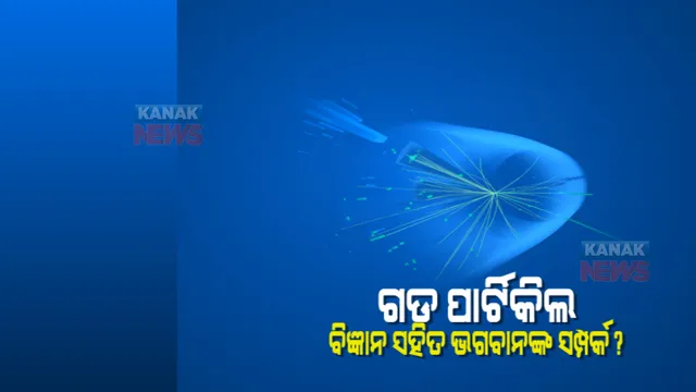 ‘ଗଡ ପାର୍ଟିକିଲ ଡେ’ : ବିଜ୍ଞାନ ସହିତ ଭଗବାନଙ୍କ ସମ୍ପର୍କ ଅଛି କି ?