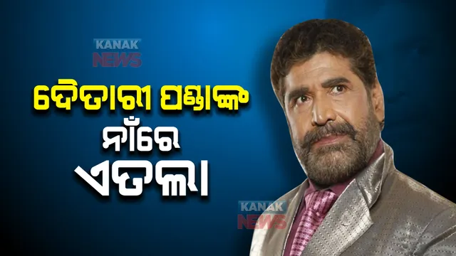 ଦୈତାରୀ ପଣ୍ଡାଙ୍କ ନାଁରେ ଥାନାରେ ଏତଲା: ଯାତ୍ରା ପାର୍ଟିରୁ ୧୫ଲକ୍ଷ ନେଇ ଧରାଛୁଆଁ ଦେଉନଥିବା ବାଲେଶ୍ୱର ଔପଦାରେ ଅଭିଯୋଗ