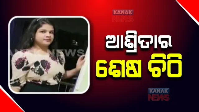 ଆଶ୍ରିତା ସେନାପତି ଆତ୍ମହତ୍ୟା ଘଟଣା: ପୁରୁଷବନ୍ଧୁ ସତ୍ୟ ପ୍ରକାଶ ଦାଶଙ୍କୁ ଅଟକ ରଖିଲା ସହିଦ ନଗର ପୋଲିସ