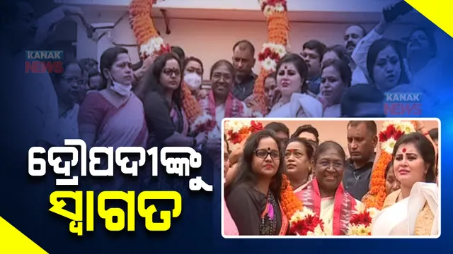 ଭୁବନେଶ୍ୱରରେ ପହଞ୍ଚିଲେ ରାଷ୍ଟ୍ରପତି ପ୍ରାର୍ଥୀ ଦ୍ରୌପଦୀ ମୁର୍ମୁ : ବିମାନ ବନ୍ଦରରେ ବିପୁଳ ସ୍ୱାଗତ ସମ୍ବର୍ଦ୍ଧନା