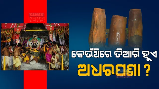 ମହାପ୍ରଭୁଙ୍କ ପାଇଁ ପ୍ରସ୍ତୁତ ହୁଏ ୯ ହାଣ୍ଡି ଅଧରପଣା । ଜାଣନ୍ତୁ, କେଉଁ କେଉଁ ଦ୍ରବ୍ୟକୁ ନେଇ ପ୍ରସ୍ତୁତ ହୁଏ ଏହି ଅଧରପଣା?