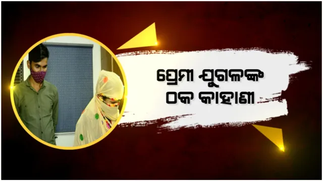 ଠକଙ୍କ ‘ଏମ୍ପ୍ଲୟମେଂଟ ଏକ୍ସଚେଞ୍ଜ’! ପ୍ରେମୀ ଯୁଗଳଙ୍କ ଠକ କାହାଣୀ