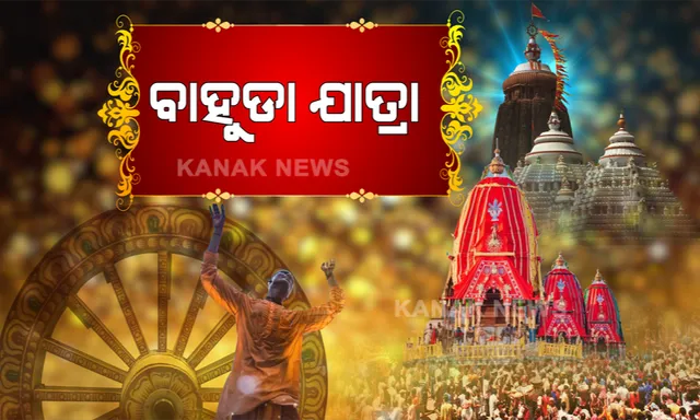 ଆଜି ମହାପ୍ରଭୁଙ୍କ ବାହୁଡାଯାତ୍ରା : ନବଦିନାତ୍ମକ ଯାତ୍ରା ସାରି ଫେରିବେ ଶ୍ରୀଜୀଉ; ଜନ୍ମବେଦୀରୁ ଫେରିବେ ନୀଳକନ୍ଦର