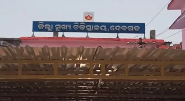 ଭୁବନେଶ୍ୱର ପରେ ଦେବଗଡ ରାଗିଂ ଅଭିଯୋଗ। ମହିଳା ସ୍ୱାସ୍ଥ୍ୟକର୍ମୀ ପ୍ରଶିକ୍ଷଣ କେନ୍ଦ୍ରରେ ରାଗିଂ ଅଭିଯୋଗ । 