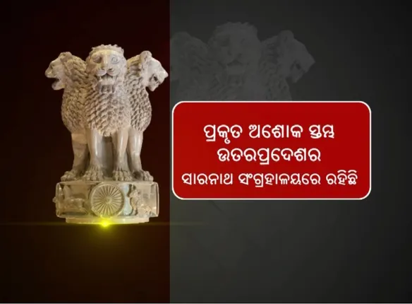 ଅଶୋକ ସ୍ତମ୍ଭକୁ ନେଇ ତେଜିଲା ନୂଆ ବିବାଦ, ସଫେଇ ଦେଲେ ନିର୍ମାଣକାରୀ
