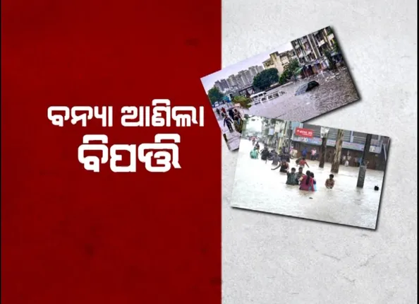 ଘର ଭିତରେ ଛାତି ଉଚ୍ଚର ପାଣି । କେଉଁଠି ରାସ୍ତା ପାଲଟିଛି ନଦୀ ତ ପୁଣି କେଉଁଠି ଘରଦ୍ୱାର ସବୁ କିଛି ଭାସୁଛି ବନ୍ୟା ପାଣିରେ