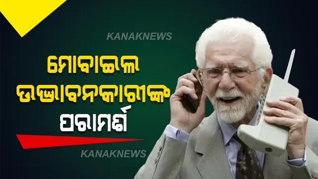 ବିଶ୍ୱବାସୀଙ୍କୁ ମୋବାଇଲ ଉଦ୍ଭାବନକାରୀଙ୍କ ପରାମର୍ଶ, ଗୋଟିଏ ଦିନରେ ମାତ୍ର ଏତିକି ସମୟ ବ୍ୟବହାର କରନ୍ତୁ ମୋବାଇଲ