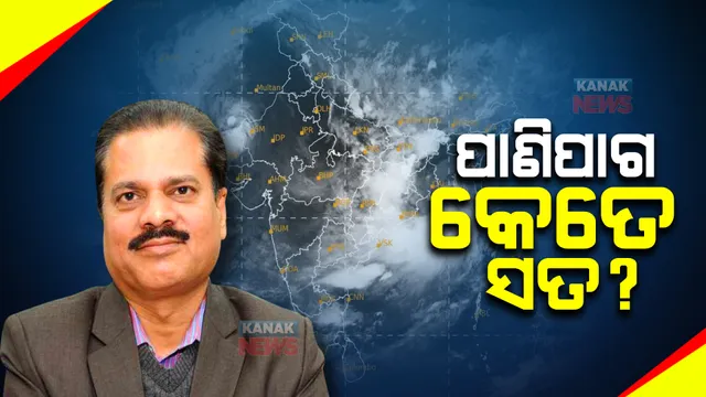 ଭାରତୀୟ ପାଣିପାଗ ବିଭାଗର ଆକଳନ କେତେ ସତ ? ସ୍ପଷ୍ଟ କଲେ ଆଇଏମଡି ଡିଜି