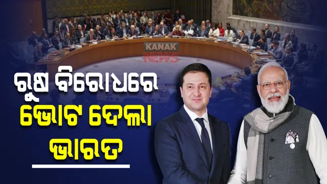 ରୁଷ ବିରୋଧରେ ଭୋଟ ଦେଲା ଭାରତ : ଜାତିସଂଘ ସୁରକ୍ଷା ପରିଷଦରେ ୟୁକ୍ରେନ ରାଷ୍ଟ୍ରପତିଙ୍କ ସମ୍ବୋଧନକୁ ଭାରତର ସମର୍ଥନ; ମତଦାନରୁ ଦୁରେଇ ରହିଲା ଚୀନ 