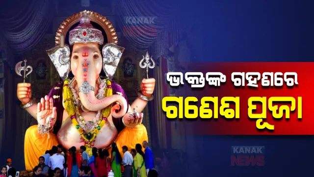 ଭକ୍ତଙ୍କ ଗହଣରେ ଏଥର ହେବ ଗଣେଶ ପୂଜା : କଟକଣା ହଟିଥିଲେ ବି ମାସ୍କ, ସାମାଜିକ ଦୂରତା ମାନିବାକୁ ବିଏମସି କମିଶନରଙ୍କ ଅପିଲ