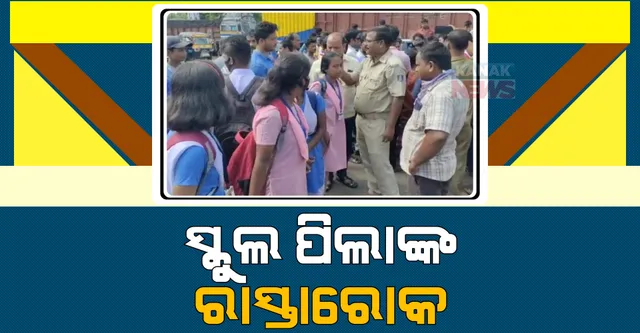 ସ୍କୁଲ ଯିବାକୁ ରାସ୍ତା ଅପେକ୍ଷା ପିଲା, ବସ୍ ଫି ଦେଇନଥିବାରୁ ଉଠାଇଲା ନାହିଁ ସ୍କୁଲ ବସ।