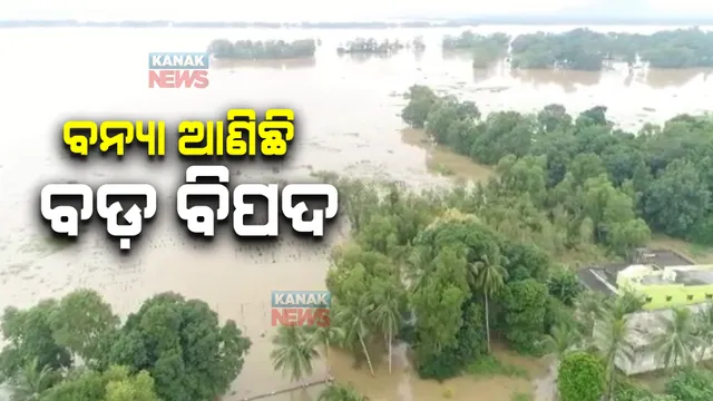 ମହାନଦୀରେ ବଡ ବନ୍ୟା