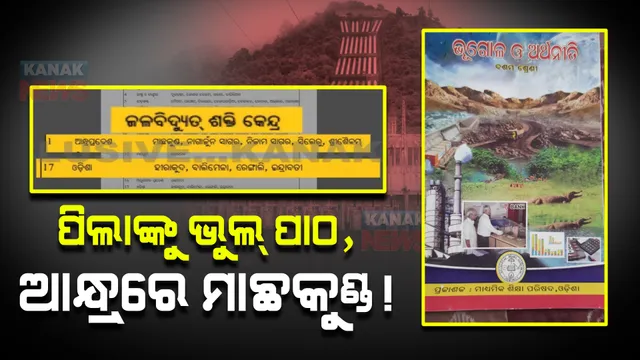 ଦଶମ ଶ୍ରେଣୀ ବହିରେ ଗୁରୁତର ତ୍ରୁଟି । ଓଡ଼ିଶାର ମାଛ କୁଣ୍ଡ ପ୍ରକଳ୍ପ ଆନ୍ଧ୍ରରେ ଥିବା ଦର୍ଶାଇ ଦିଆଯାଉଛି ଭୁଲ୍ ତଥ୍ୟ