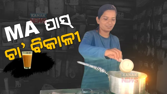 ପାଠ ପଢିଛନ୍ତି ଏମଏ, ବିକୁଛନ୍ତି ଗରମା ଗରମ ଚା’ । ୧୨ ବର୍ଷ ହେଲା ଚା’ ବିକି ପରିବାର ପୋଷୁଛନ୍ତି ଅଞ୍ଜନା । ପଢନ୍ତୁ, ଜଣେ ସାହାସୀ ଝିଅର ସଂଘର୍ଷର କଥା...