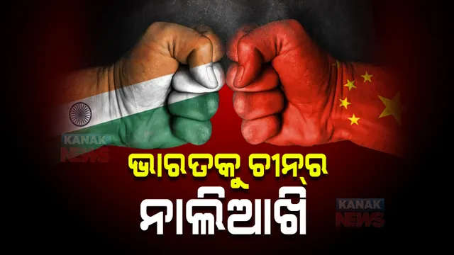 ତାଇୱାନ ପ୍ରସଙ୍ଗରେ ଦୂରେଇ ରହିବାକୁ ଭାରତକୁ ଚୀନର ଚେତାବନୀ : ଆମେରିକାକୁ ଅନୁସରଣ ନ କରିବାକୁ ତାଗିଦ୍