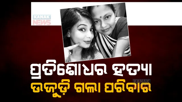 ପ୍ରତିଶୋଧର ନିଆଁରେ ଉଜୁଡ଼ିଗଲା ପରିବାର । ସାରା ରାଜ୍ୟରେ ଚାଞ୍ଚଲ୍ୟ ଖେଳାଇ ଦେଲା ଫିଲ୍ମ ଷ୍ଟାଇଲରେ ଟ୍ରକ ମଡାଇ ହତ୍ୟାକାଣ୍ଡ ।