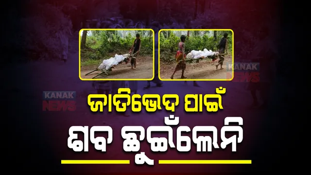 ଜାତିଭେଦ ପାଇଁ ଶବ ଛୁଇଁଲେନି : ଅନ୍ୟଜାତିର ଘରେ ଖାଇଥିବାରୁ ବାସନ୍ଦ କଲେ ଗାଁଲୋକ; ଘୋଷାଡ଼ି ଘୋଷାଡ଼ି ମା’ର ମୃତଦେହ ନେଲା ପୁଅ