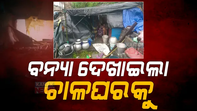 ପାଣିରେ ବୁଡିଛି ଚାଳଛପର ଘର। କ୍ୟାମେରା ଦେଖିଲା ପ୍ରଧାନମନ୍ତ୍ରୀ ଆବାସ ଯୋଜନାର ପ୍ରକୃତ ସ୍ଥିତି ।