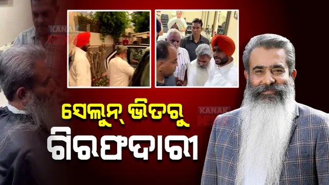 ପଞ୍ଜାବ ପୂର୍ବତନ ଖାଦ୍ୟ ଯୋଗାଣା ମନ୍ତ୍ରୀ ଗିରଫ : ସେଲୁନରେ କେଶ କାଟୁଥିବା ବେଳେ ନାଟକୀୟ ଢ଼ଙ୍ଗରେ ଉଠାଇନେଲା ଭିଜିଲାନ୍ସ