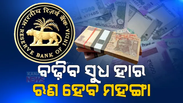 ପୁଣି ଝଟକା ଦେଲା ରିଜର୍ଭ ବ୍ୟାଙ୍କ । ୫୦ ବେସିସ୍ ପଏଣ୍ଟ ବଢ଼ାଇଲା ରେପୋ ରେଟ୍ । ଚଳିତ ଆର୍ଥିକ ବର୍ଷରେ କ୍ରମାଗତ ୩ ଥର ସୁଧହାର ବୃଦ୍ଧି