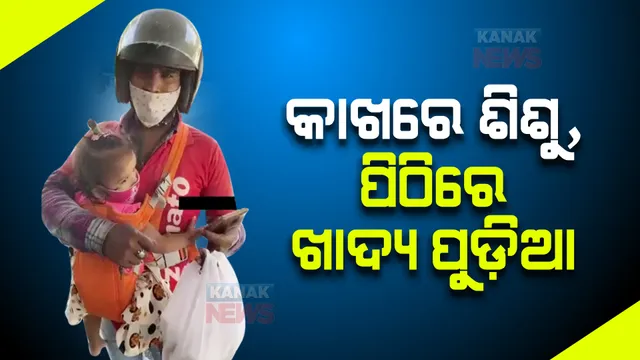 କାଖରେ ଶିଶୁ, ପିଠିରେ ଖାଦ୍ୟ ପୁଡ଼ିଆ: ଘର ଘର ବୁଲି ଖାଦ୍ୟ ପହଞ୍ଚାଉଛନ୍ତି ମହିଳା; ସୋସିଆଲ ମିଡିଆରେ ଭିଡିଓ ଭାଇରାଲ