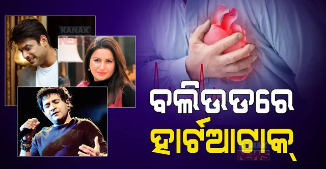 ବଲିଉଡରେ ବଢିଚାଲିଛି ହୃତଘାତ ସମସ୍ୟା। କାହିଁକି ହେଉଛି ଏଭଳି ସମସ୍ୟା? ପଢନ୍ତୁ ...