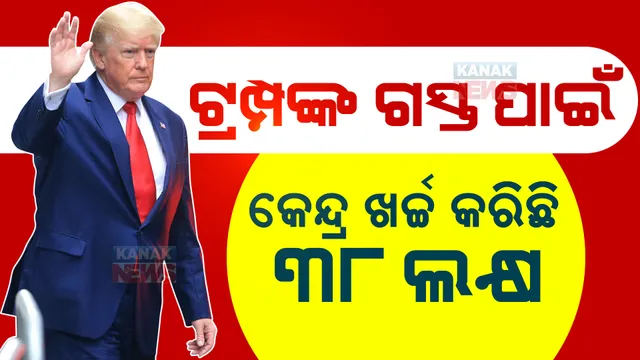 ଡୋନାଲ୍ଡ ଟ୍ରମ୍ପଙ୍କ ୩୬ ଘଣ୍ଟାର ଭାରତ ଗସ୍ତ ପାଇଁ କେନ୍ଦ୍ର ଖର୍ଚ୍ଚ କରିଛି ୩୮ ଲକ୍ଷ, ଆରଟିଆଇରେ ବଡ ଖୁଲାସା ...