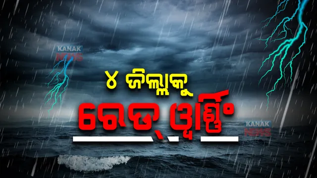 ଅବପାତ ପ୍ରଭାବରେ ୨ଦିନ ଅତି ପ୍ରବଳ ବର୍ଷା : ୪ ଜିଲ୍ଲାକୁ ରେଡ ୱାର୍ଣ୍ଣିଂ; ୧୨ ଜିଲ୍ଲାକୁ ଅରେଞ୍ଜ ଓ ୮ ଜିଲ୍ଲାକୁ ୟେଲୋ ୱାଣ୍ଣିଂ ଜାରି 