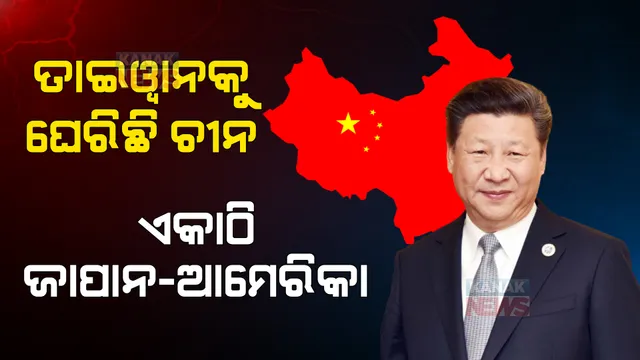 ତାଇୱାନ ଚାରିପଟେ ଚୀନ ସେନା ସମରାଭ୍ୟାସ ଜାରି । ଜୋରଦାର ଗୁଳିଗୋଳା ବର୍ଷା କରୁଛି ପିଏଲଏ ।