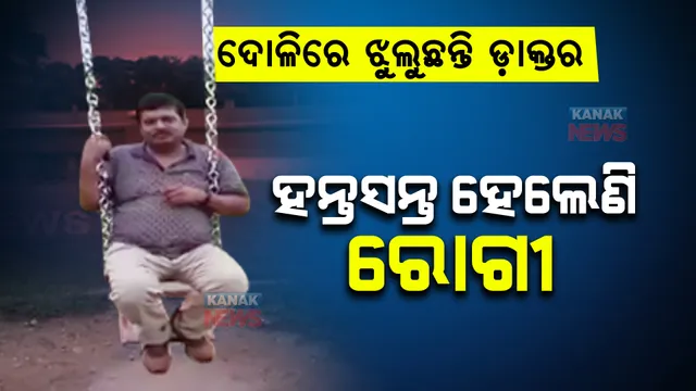 ବିନା ଛୁଟି ଦରଖାସ୍ତରେ...୨ମାସ ହେଲା ଡାକ୍ତର ଛୁଟିରେ : ଡାକ୍ତରଙ୍କ ଅନୁପସ୍ଥିତିରେ ରୋଗୀ ହନ୍ତସନ୍ତ
