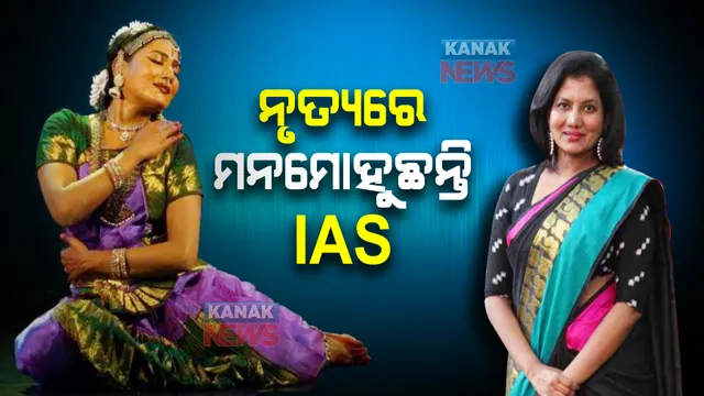 ପ୍ରଶାସିନକ ସେବା ସାଙ୍ଗକୁ ନୃତ୍ୟର ତାଳ । ୬୦୦ରୁ ଅଧିକ ଷ୍ଟେଜ୍ ସୋ କରି ଚର୍ଚ୍ଚାରେ ମହିଳା ଆଇଏଏସ୍ ଅଫିସର ।