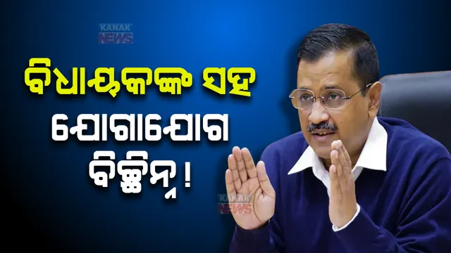 ଏକାଧିକ ବିଧାୟକଙ୍କ ସହ କେଜ୍ରିୱାଲଙ୍କ ଯୋଗାଯୋଗ ବିଚ୍ଛିନ୍ନ ସୂଚନା। ଆଜି ବୈଠକ ଉପରେ ସମସ୍ତଙ୍କ ନଜର