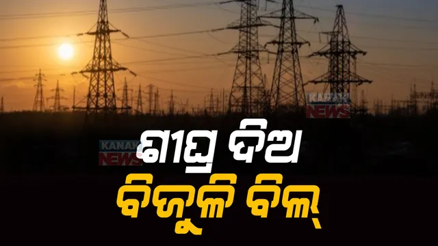 ବକେୟା ବିଲକୁ ନେଇ କଠୋର ହେଲା କେନ୍ଦ୍ର: ୧୩ ରାଜ୍ୟ ଉପରେ ଲାଗିଲା କଟକଣା