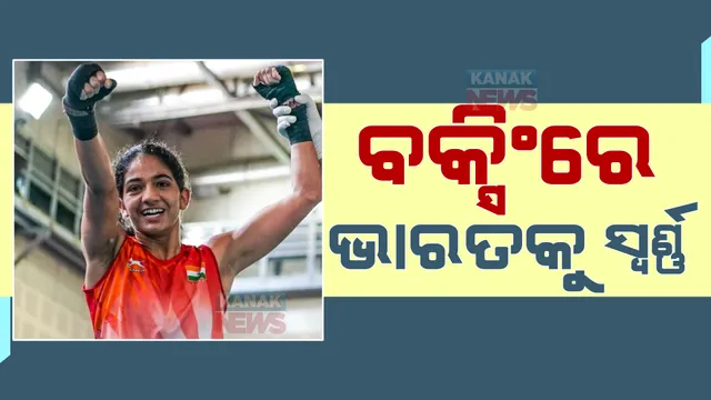 କମନୱେଲଥ ଗେମ୍ସରେ ଭାରତକୁ ଆଉ ଏକ ପଦକ । ବକ୍ସିଂରେ ସ୍ୱର୍ଣ୍ଣ ଜିତିଲେ ନୀତୁ