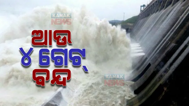 ହୀରାକୁଦର ଆଉ ୪ଟି ଗେଟ୍ ବନ୍ଦ : ବର୍ତ୍ତମାନ ୨୪ଟି ଗେଟ୍ ଦେଇ ବନ୍ୟାଜଳ ନିଷ୍କାସିତ