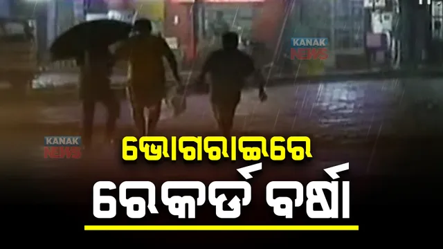 ଗଭୀର ଅବପାତ ପ୍ରଭାବ : ବାଲେଶ୍ୱର ଭୋଗରାଇରେ ରେକର୍ଡ ବର୍ଷା