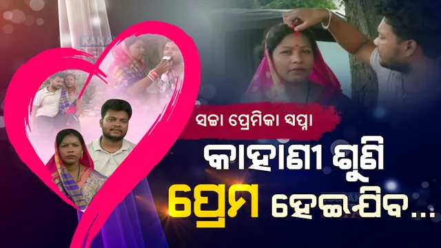 ଦୁର୍ଘଟଣାରେ କଟିଗଲା ପ୍ରେମିକର ଗୋଡ । ପରିବାରକୁ ଛାଡି ଦିବ୍ୟାଙ୍ଗ ପ୍ରେମିକ ପାଖକୁ ଦୌଡି ଆସିଲା ପ୍ରେମିକା । ସଫଳ ହେଲା ସାତ ବର୍ଷର ସଚ୍ଚା ପ୍ରେମ ।