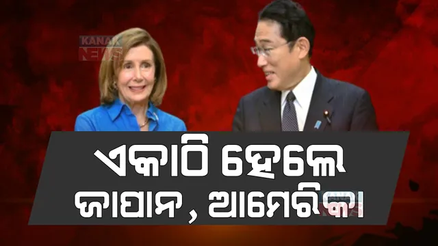 ତାଇୱାନ, ଦକ୍ଷିଣ କୋରିଆ ପରେ ଜାପାନ ଗସ୍ତରେ ଆମେରିକା ବାଚସ୍ପତି: ଚୀନ୍ ଉପରେ ପୁଣି ବର୍ଷିଲେ ନାନ୍ସି ପେଲୋସି