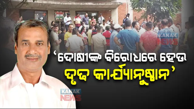 ଏପିଜେ ସ୍କୁଲରେ ପିଲା ୫ଘଣ୍ଟା ବନ୍ଦୀ ରହିବା ଘଟଣା : ଦୃଢ କାର୍ଯ୍ୟାନୁଷ୍ଠାନ ଦାବି କଲେ ବିଧାୟକ ଅଶୋକ ପଣ୍ଡା