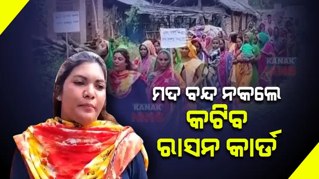 ମଦ୍ୟପଙ୍କୁ ସରପଞ୍ଚଙ୍କ ଚେତାବନୀ । ମଦ ବନ୍ଦ ନକଲେ କାଟିଦେବି ରାସନକାର୍ଡ ।