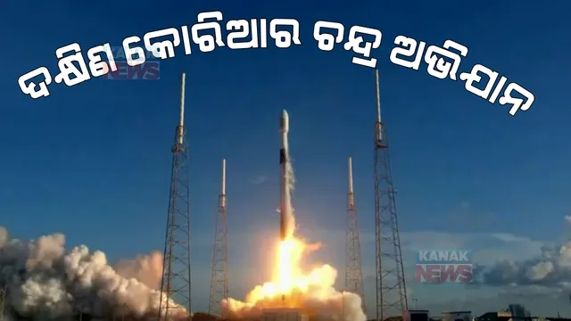 ଆଉ ପାଦେ ଆଗେଇଲା ଦକ୍ଷିଣ କୋରିଆ । ସଫଳତାର ସହ ଫ୍ଲୋରିଡାରୁ ଚନ୍ଦ୍ରଯାନ ଅଭିଯାନ ଆରମ୍ଭ କଲା ଦକ୍ଷିଣ କୋରିଆ ।