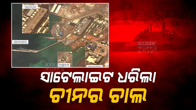 ଭାରତ ମହାସାଗରରେ ଚୀନର ୩ ନୌସେନା ଘାଟି: ସାଟେଲାଇଟ ଜରିଆରୁ ସ୍ପଷ୍ଟ ହେଲା ଚିତ୍ର