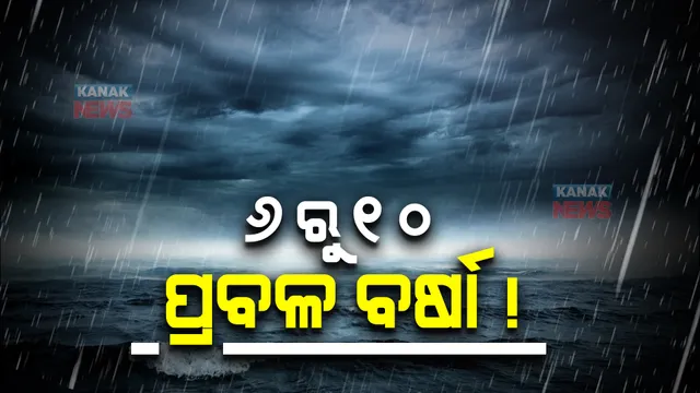 ଆଜିଠାରୁ  ପ୍ରବଳ ବର୍ଷା, କାଲି ଠାରୁ ଲଘୁଚାପ!  ୧୦ ତାରିଖ ଯାଏଁ ପ୍ରବଳ ବର୍ଷା ସମ୍ଭାବନା ।