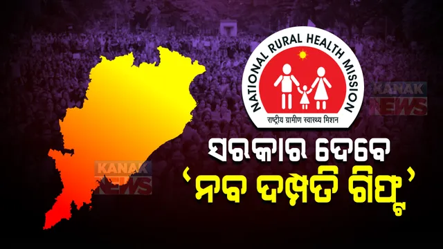 ନବ ଦମ୍ପତିଙ୍କୁ ସରକାରୀ ଉପହାର । ବିବାହ ଦିନ ହିଁ ଆଶା କର୍ମୀ ଦେବେ ନବ ଦମ୍ପତି ଗିଫ୍ଟ । 