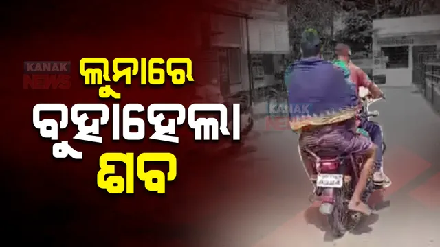 ମିଳିଲାନି ସରକାରୀ ସୁବିଧା : ଲୁନାରେ ଶବ ବୋହିଲେ ପରିବାର